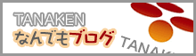 TANAKENなんでもブログ