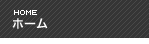 ホーム