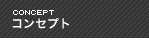 コンセプト