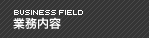 業務内容