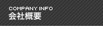 会社概要