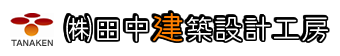 田中建築設計工房