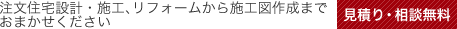 注文住宅設計・施工、リフォームから施工図作成までおまかせください　見積り・相談無料