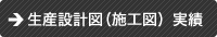 生産設計図（施工図）実績