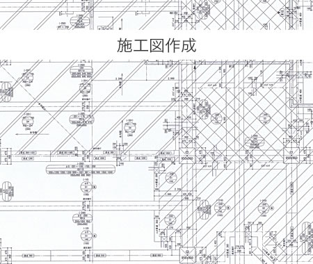 施工図作成
