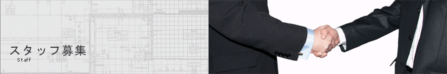 スタッフ