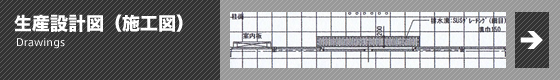 生産設計図（施工図）