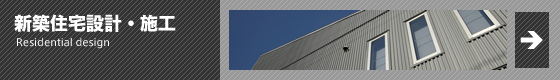 新築住宅設計・施工