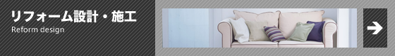 リフォーム設計・施工