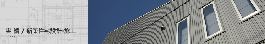 実績 / 新築住宅設計・施工